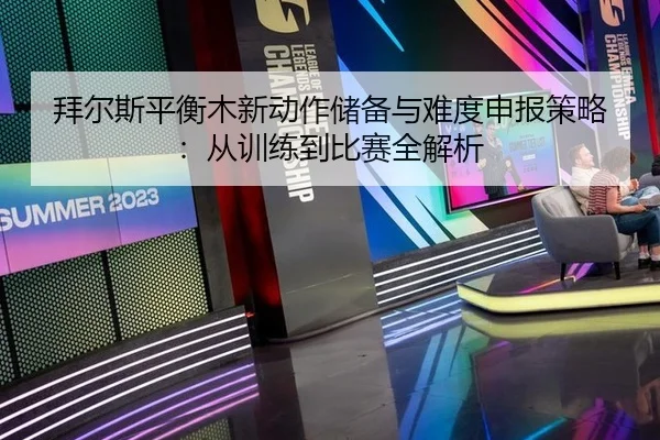 拜尔斯平衡木新动作储备与难度申报策略：从训练到比赛全解析