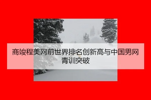 商竣程美网前世界排名创新高与中国男网青训突破