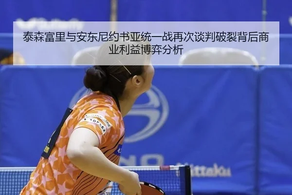 tai-sen-fu-li-yu-an-dong-ni-yue-shu-ya-tong-yi-zhan-zai-ci-tan-pan-po-lie-bei-hou-shang-ye-li-yi-bo-yi-fen-xi-2-988.jpg